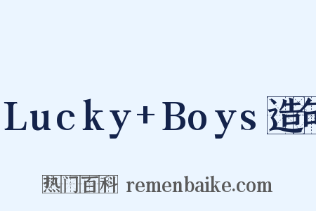 Lucky+Boys造句是什么意思的图片